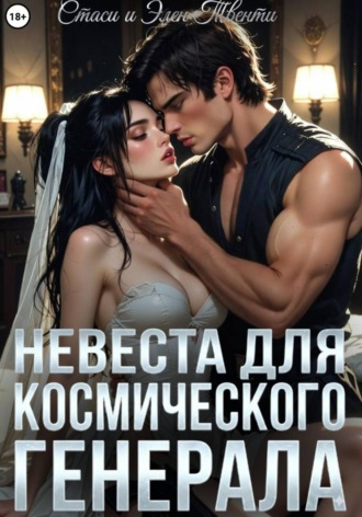 Невеста для космического генерала. 