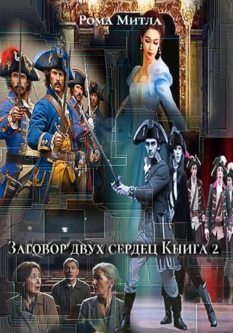Рома Митла. Заговор двух сердец. Книга 2