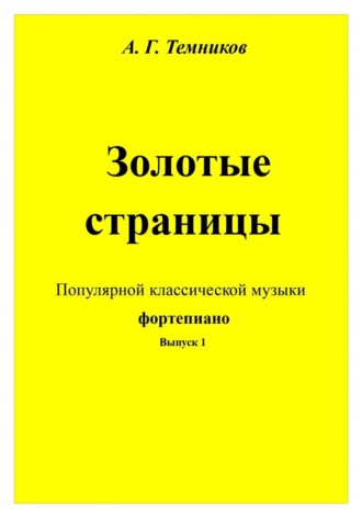 Антон Темников. Золотые страницы популярной классической музыки фортепиано. Выпуск 1