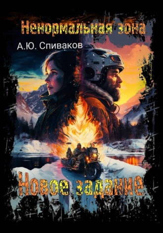 Александр Спиваков. Не нормальная зона: Новое задание