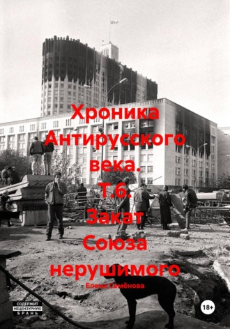 Елена Семёнова. Хроника Антирусского века. Т.6. Закат Союза нерушимого