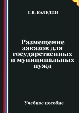 Размещение заказов для государственных и муниципальных нужд. Сергей Каледин
