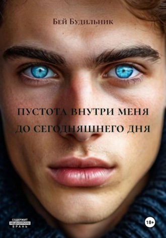 Бей Будильник. пустота внутри меня до сегодняшнего дня
