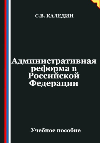 Сергей Каледин. Административная реформа в Российской Федерации
