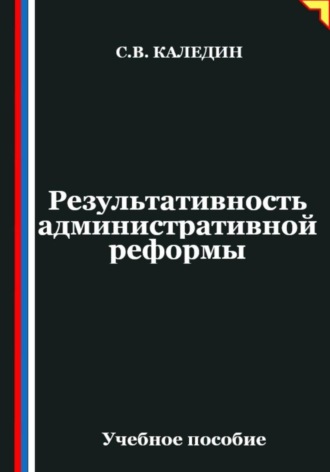 Сергей Каледин. Результативность административной реформы