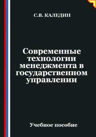 Сергей Каледин. Современные технологии менеджмента в государственном управлении