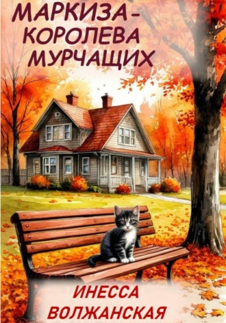 Маркиза - Королева мурчащих.. Инесса Волжанская