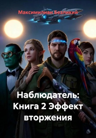 Наблюдатель: Книга 2 Эффект вторжения. 