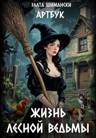 Злата Шимански. Жизнь лесной ведьмы. Артбук
