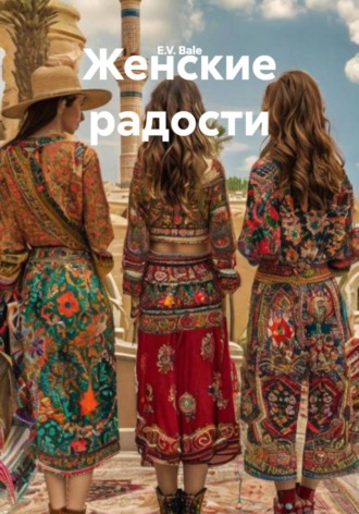 E.V. Bale. Женские радости
