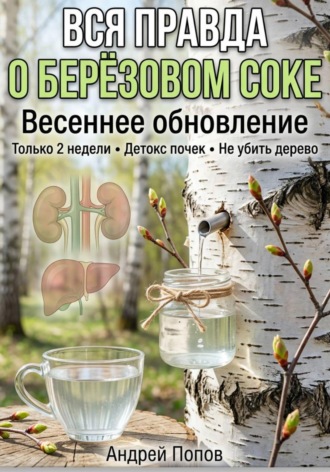 Андрей Попов. Вся правда о берёзовом соке: весеннее обновление