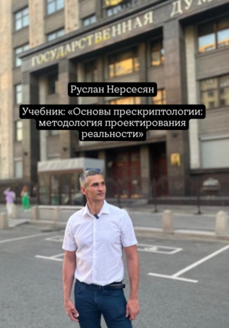 Руслан Нерсесян. Учебник: «Основы прескриптологии: методология проектирования реальности»