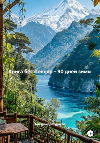 Александр Судаков. Книга бестселлер – 90 дней зимы