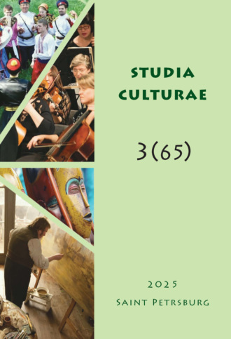 . Studia Culturae. Том 3 (65) 2025