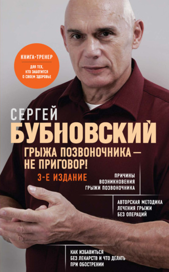 Грыжа позвоночника – не приговор!. 