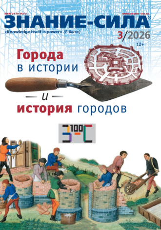 . Журнал «Знание – сила» №03/2026