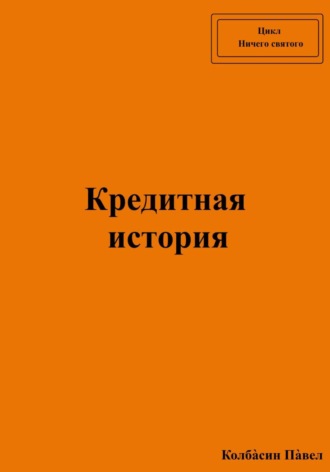 Кредитная история. Павел Колбасин