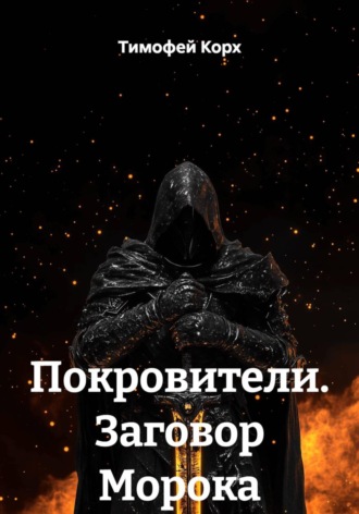 Тимофей Корх. Покровители. Заговор Морока