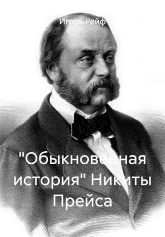 Игорь Рейф. 