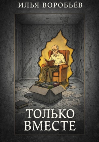 Илья Воробьёв. Только вместе