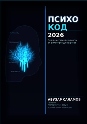 Abuzər Salamov. Психокод 2026
