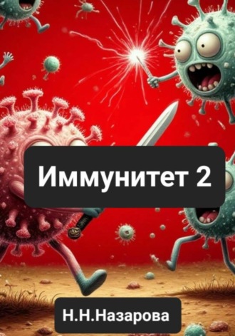 Назарова Наталья. Иммунитет 2
