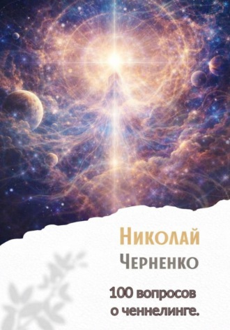 Николай Черненко. 100 вопросов о ченнелинге