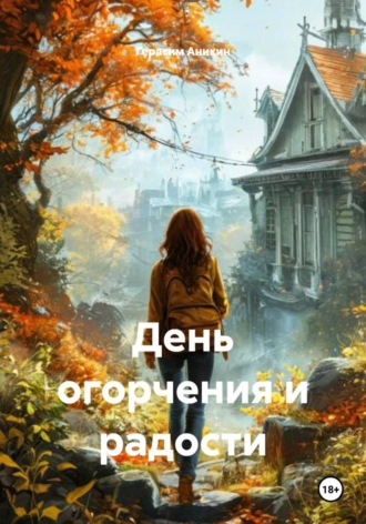 Герасим Аникин. День огорчения и радости