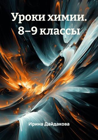 Уроки химии. 8–9 классы. 