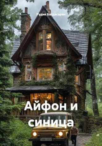 Рудик Багдасарян. Айфон и синица