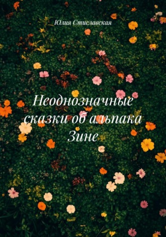Юлия Стиславская. Неоднозначные сказки об альпака Зине