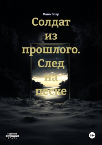 Солдат из прошлого. След на песке. 