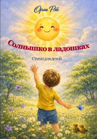 Родионова Ирина. Солнышко в ладошках