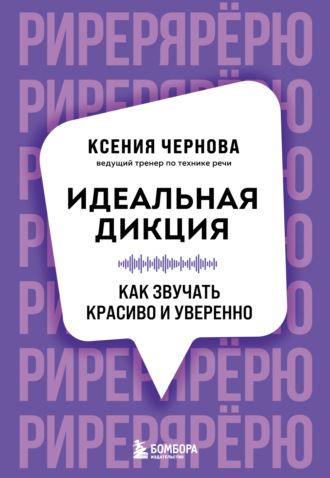 Ксения Чернова. Идеальная дикция. Как звучать красиво и уверенно