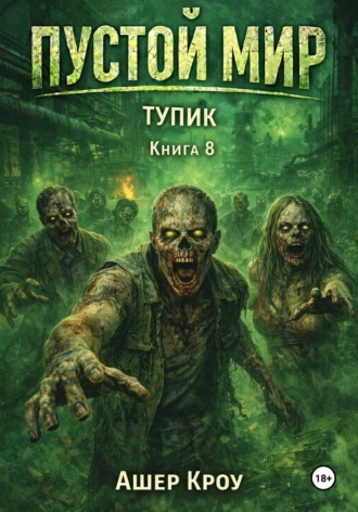 Ашер Кроу. Пустой Мир. 