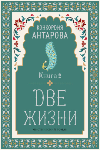 Конкордия Антарова. Две жизни. Книга 2