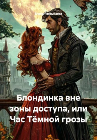 Елена Игоревна Рассыхаева. Блондинка вне зоны доступа, или Час Тёмной грозы