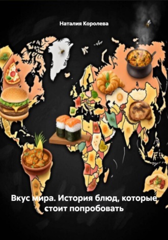 Вкус мира. История блюд, которые стоит попробовать. 