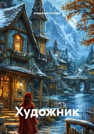 Художник. 