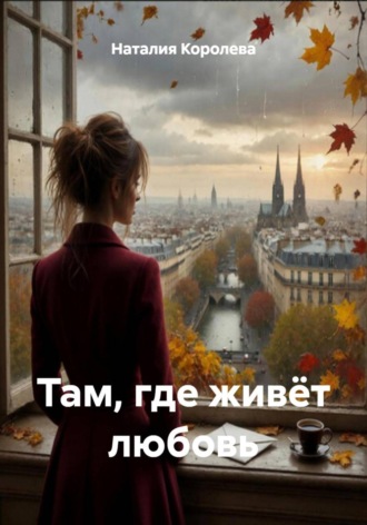 Наталия Королева. Там, где живёт любовь