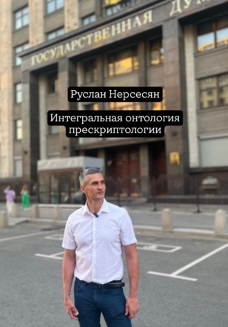 Руслан Нерсесян. Интегральная онтология прескриптологии