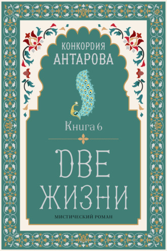 Конкордия Антарова. Две жизни. Книга 6