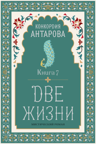 Конкордия Антарова. Две жизни. Книга 7