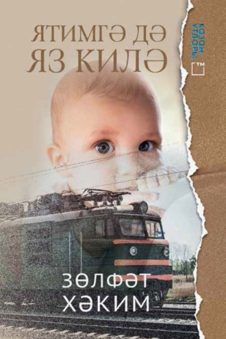 Зульфат Хакимханов. Ятимгә дә яз килә
