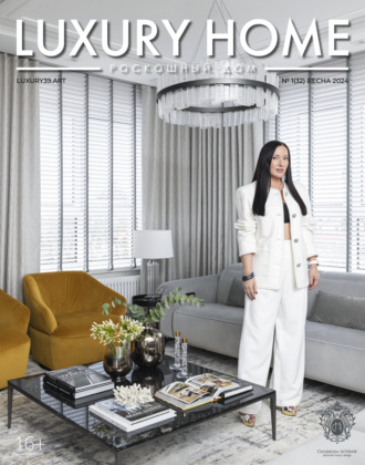 . LUXURY HOME / Роскошный дом. № 1 (32) Весна 2024