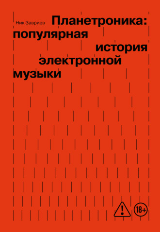 Планетроника: популярная история электронной музыки. Ник Завриев