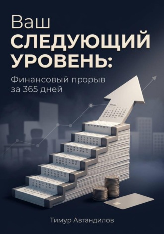Ваш следующий уровень: Финансовый прорыв за 365 дней. 