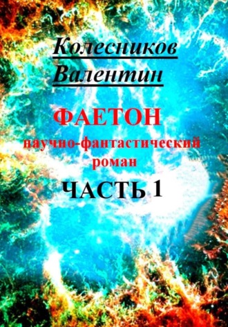 Валентин Колесников. Фаетон. Научно-фантастический роман. Часть 1