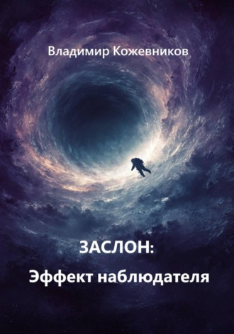 Владимир Кожевников. Заслон: Эффект наблюдателя