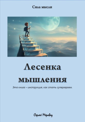 Сергей Меравед. Лесенка мышления
